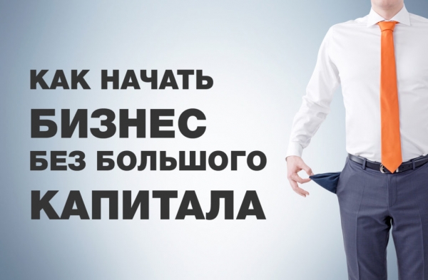 Идеи для бизнеса с нуля без вложений