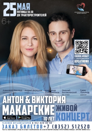 Концерт Макарских в Чебоксарах