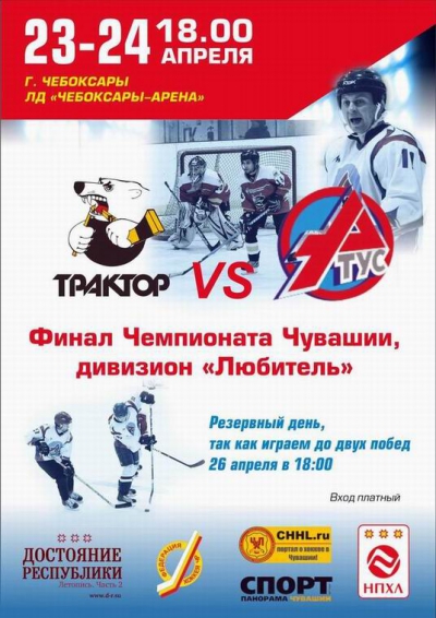 Хоккеисты клубов «ТУС» и «Трактор» сразятся в финале чемпионата Чувашии