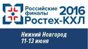 Команды из Чувашии - в призерах Российского финала РОСТЕХ - КХЛ 2016
