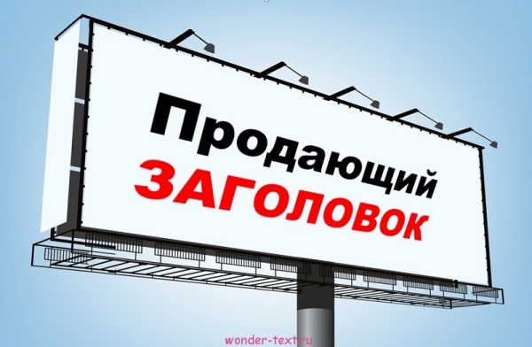 Заголовки, которые всегда открывают