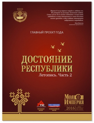 Финальный аккорд: последний анонс &laquo;Достояния Республики&raquo;-2016