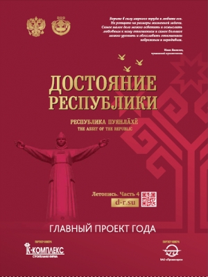 Главный проект года &laquo;Достояние Республики. Летопись. Часть. 4&raquo; увидел свет!