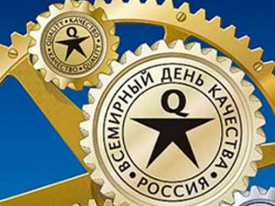 Планета отмечает День качества