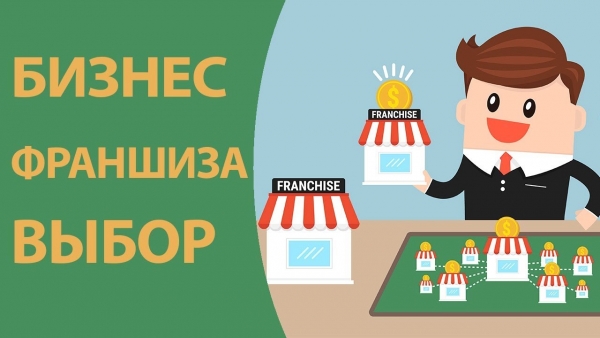 Франшиза: возможность превратить хобби в бизнес