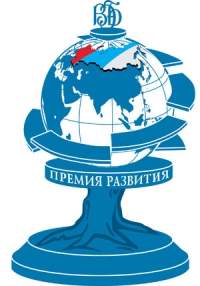 ВЭБ ждет соискателей на «Премию развития»