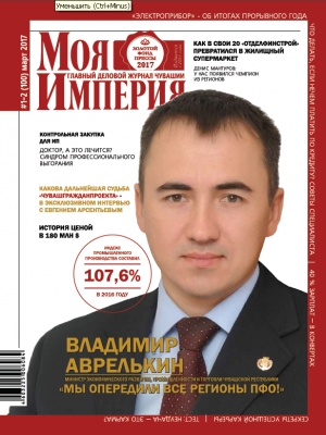 Читайте в свежем номере Главного делового журнала Чувашии &laquo;Моя Империя&raquo;