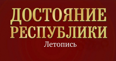 Отзыв о журнале "Достояние Республики"