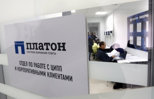 Система взимания платы &laquo;Платон&raquo; стоит 29 млрд рублей