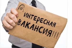 Есть вакансии!