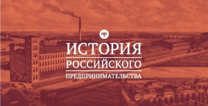 Стартовала Всероссийская олимпиада по истории предпринимательства