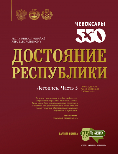 К 550-летию города Чебоксары выйдет в свет журнал «Достояние Республики. Летопись. Часть 5»