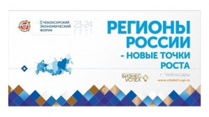 Чебоксарский экономический форум &ndash; юбилейный