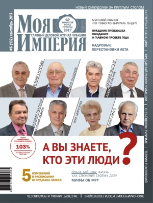 Сентябрьский номер &laquo;Моей Империи&raquo;